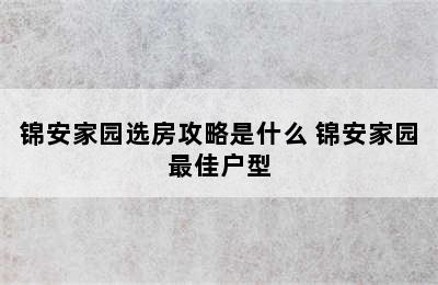 锦安家园选房攻略是什么 锦安家园最佳户型